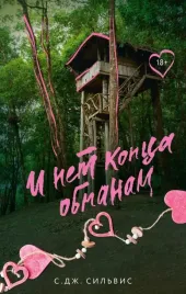i-net-konca-obmanam-samanta-silvis-9785171711368