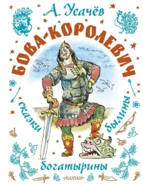 bova-korolevich-skazki-byliny-bogatyriny-illyustracii-a-eliseeva-andrej