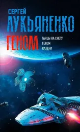 genom-tancy-na-snegu-genom-kaleki-sergej-lukyanenko-9785171708887