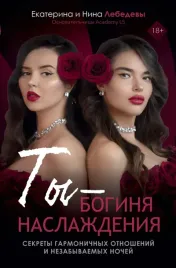 ty-boginya-naslazhdeniya-ekaterina-lebedeva-9785171708917