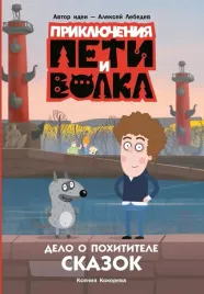 priklyucheniya-peti-i-volka-delo-o-pohititele-skazok-kseniya-kokoreva-978517