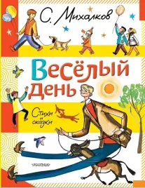 vesyolyj-den-stihi-i-skazki-sergej-mihalkov-9785171707002