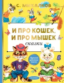 i-pro-koshek-i-pro-myshek-sergej-mihalkov-9785171706944
