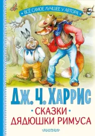 skazki-dyadyushki-rimusa-dzhoel-chandler-harris-9785171706920