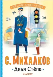 dyadya-styopa-sergej-mihalkov-9785171706906