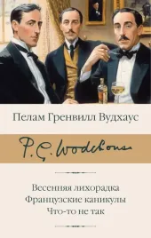 vesennyaya-lihoradka-francuzskie-kanikuly-chto-to-ne-tak-pelam-grenvill-vud