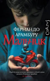 malchik-fernando-aramburu-9785171703813