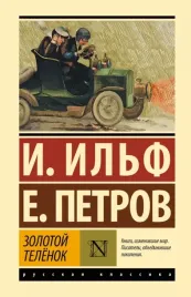 zolotoj-telyonok-evgenij-petrov-ilya-ilf-9785171701659