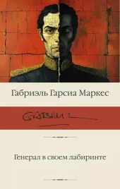 general-v-svoem-labirinte-gabriel-garsia-markes-9785171700737