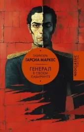 general-v-svoem-labirinte-gabriel-garsia-markes-9785171700690