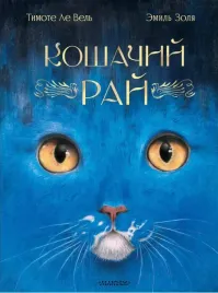 koshachij-raj-emil-zolya-9785171699567