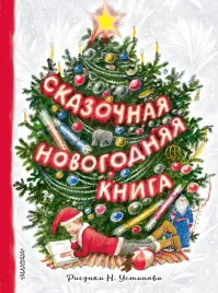 skazochnaya-novogodnyaya-kniga-samuil-marshak-9785171698263
