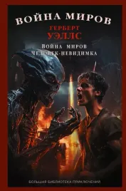 vojna-mirov-chelovek-nevidimka-gerbert-uells-9785171697235