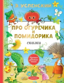 pro-ogurechika-i-pomidorika-skazki-eduard-uspenskij-9785171697129