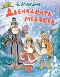 dvenadcat-mesyacev-samuil-marshak-9785171697068