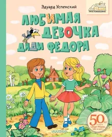 lyubimaya-devochka-dyadi-fyodora-eduard-uspenskij-9785171696955
