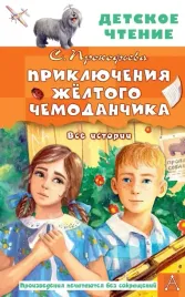 priklyucheniya-zhyoltogo-chemodanchika-vse-istorii-sofya-prokofeva-97851716970
