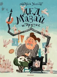 ded-mazaj-i-drugie-andrej-usachev-9785171696849