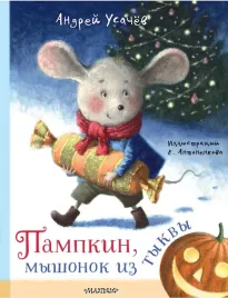 pampkin-myshonok-iz-tykvy-andrej-usachev-9785171696870
