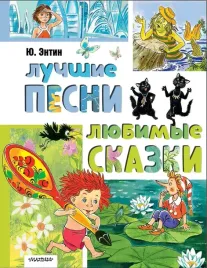 luchshie-pesni-lyubimye-skazki-yurij-entin-9785171696771