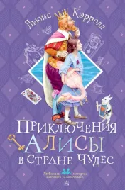 priklyucheniya-alisy-v-strane-chudes-lyuis-kerroll-9785171696290