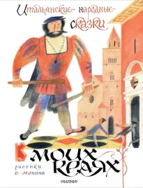 italyanskie-narodnye-skazki-v-moih-krayah-leonid-yahnin-9785171696184
