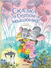 skazka-o-glupom-myshonke-samuil-marshak-9785171688097
