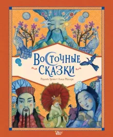 vostochnye-skazki-alida-massari-rozalba-troyano-9785171687236