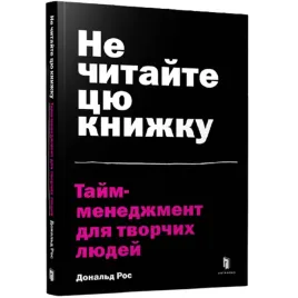 ne-chitajte-cyu-knizhku-tajm-menedzhment-dlya-tvorchih-lyudej