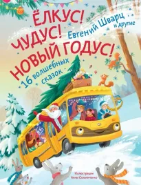 elkus-chudus-novyj-godus-evgenij-shvarc-9785171687090