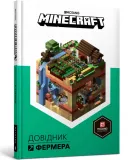 minecraft-dovidnik-fermera