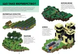minecraft-dovidnik-fermera-aleks-viltshir-ta-stefani-milton-9786177688678-stan-nowy