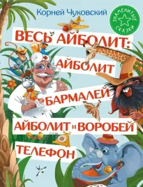ves-ajbolit-ajbolit-barmalej-ajbolit-i-vorobej-telefon-kornej-chukovsk