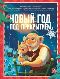 novyj-god-pod-prikrytiem-katya-matyushkina-9785171686994