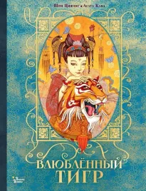 vlyublennyj-tigr-shen-cifeng-9785171686574