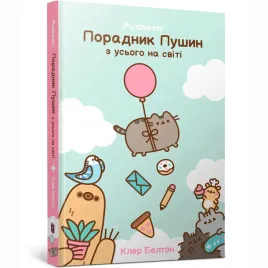 poradnik-pushin-z-usogo-na-sviti