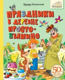 prazdniki-v-derevne-prostokvashino-eduard-uspenskij-9785171685959