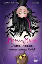 mirella-manush-ostorozhno-letit-gospozha-sova-anna-barns-kristina-mari-be