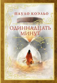 odinnadcat-minut-paulo-koelo-9785171684259