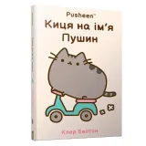 kicya-na-im-ya-pushin