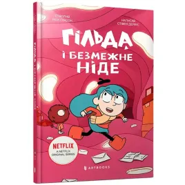 gilda-i-bezmezhne-nide