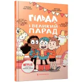 gilda-i-velikij-parad