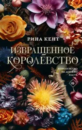 izvrashennoe-korolevstvo-rina-kent-9785171682279