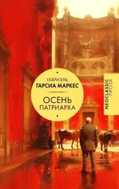 osen-patriarha-gabriel-garsia-markes-9785171681562