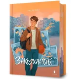 zakohanij