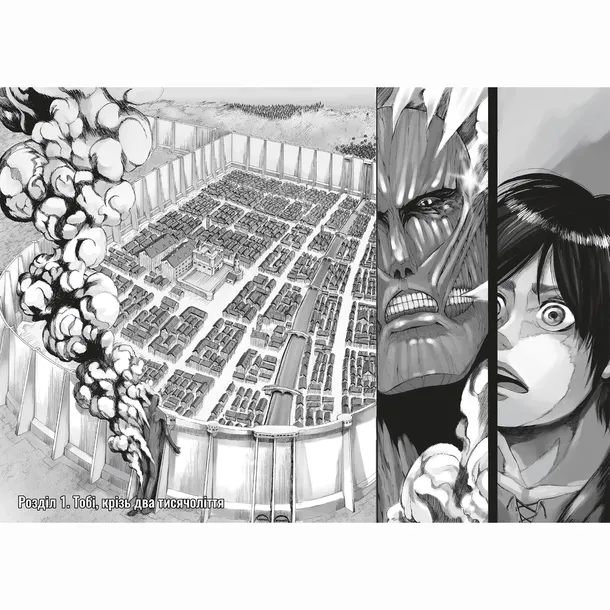 ataka-titaniv-tom-1-hadzhime-isayama-9786175232460-wydawnictwo-inne