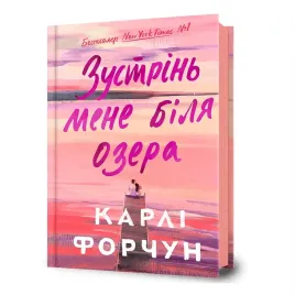 zustrin-mene-bilya-ozera
