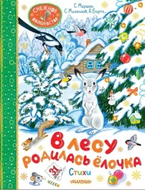 v-lesu-rodilas-yolochka-stihi-agniya-barto-samuil-marshak-sergej-mihalkov