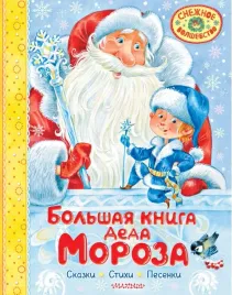 bolshaya-kniga-deda-moroza-skazki-stihi-pesenki-samuil-marshak-978517168