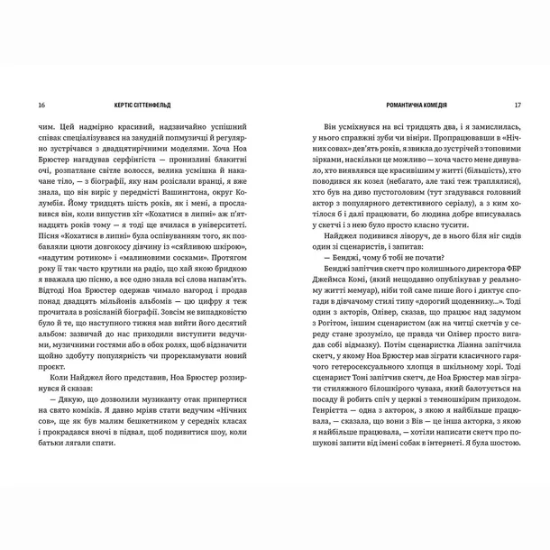 romantichna-komediya-kertis-sittenfeld-9786175232019-stan-nowy